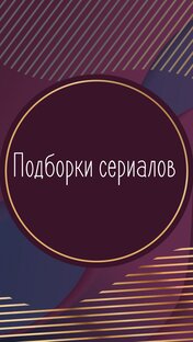 Подборки сериалов 