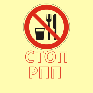 Что такое РПП