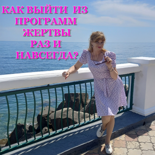 Как  выйти из программы жертвы раз и навсегда?