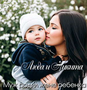 Муж нагулял жене ребенка