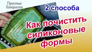 Чистка силиконовых форм