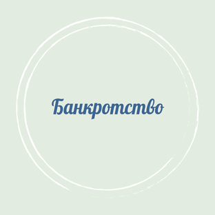 Все о банкротстве