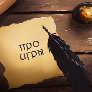 Про игры