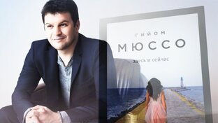 Гийом Мюссо 