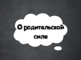 О родительской силе