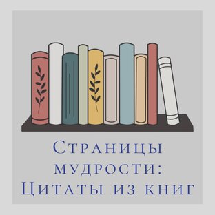 Страницы мудрости: Цитаты из книг