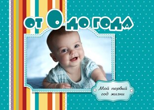 Первый год жизни ребёнка