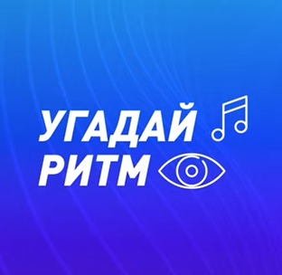 Угадай Ритм