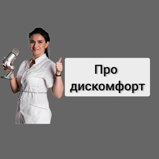 Про дискомфорт любого вида