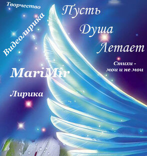 Моё творчество: стихи и видеолирика