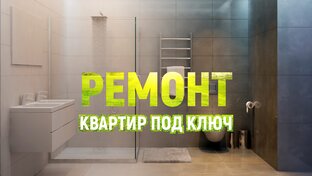 Ремонт квартир 