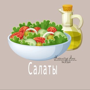 Салаты