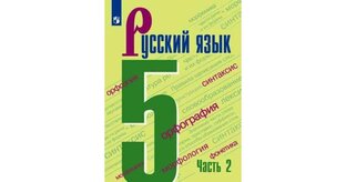 ГДЗ Русский яз., 5 класс Т.А. Ладыженская, М.Т. Баранова, Л.А. Тростенцовой,  