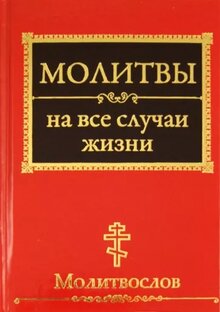 Молитвы