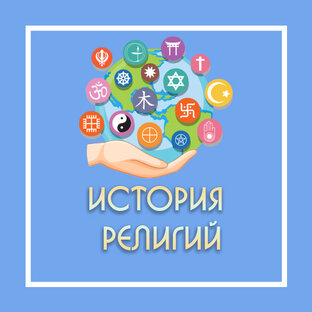 История религий