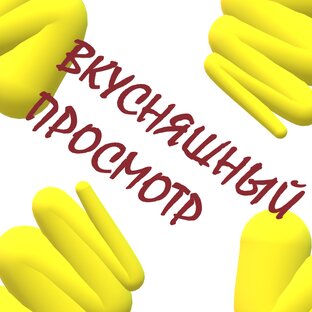 Вкусняшный просмотр