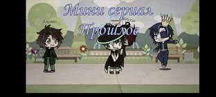 Мини сериал Прошлое