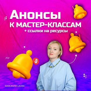 Анонсы к мастер-классам