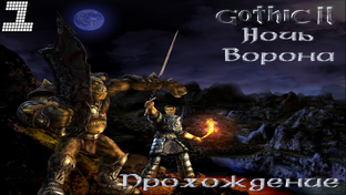 Gothic II: Die Nacht des Raben [Готика 2: Ночь Ворона] (2003)