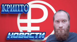 Крипто Новости 