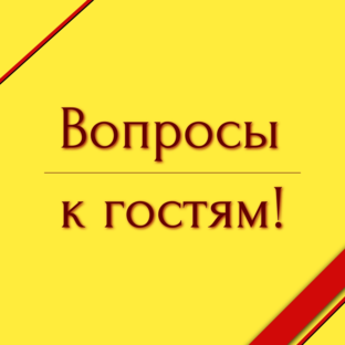 Вопросы к гостям 