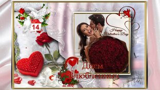 ~*♥ С Днём Влюблённых!!! ♥*~ 