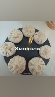 Хинкали