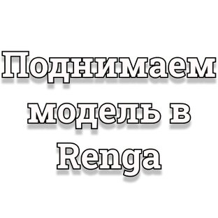 Поднимаем модель в Renga