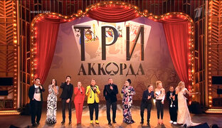 Шоу Три аккорда
