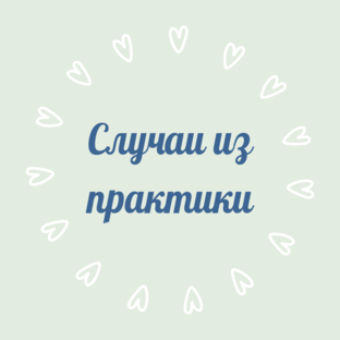 Случаи из практики