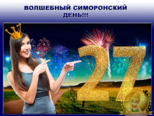 27 веселых возможностей!