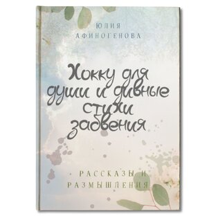 Хокку для души и дивные стихи забвения