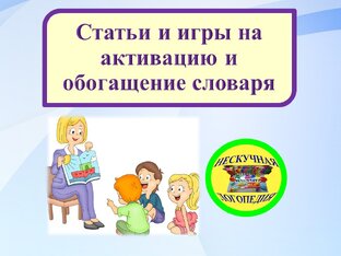 Обогащение словаря