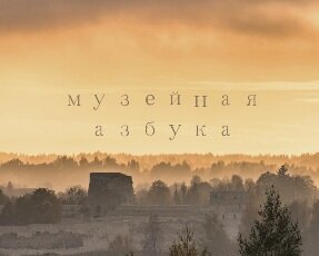 Музейная азбука