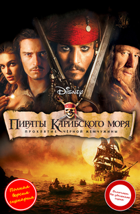 Пираты Карибского моря: Проклятие "Черной жемчужины"Книга 1.