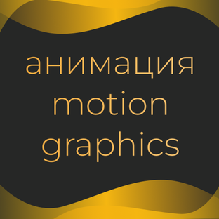 Анимация и Motion Graphics