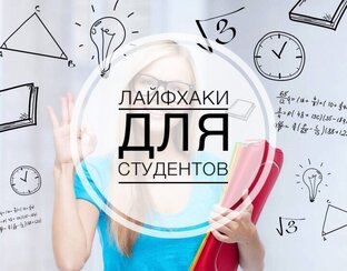 Лайфхаки по написанию студенческих работ