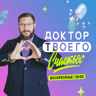 Мейковер-шоу с Марком Бартоном | Доктор твоего счастья 