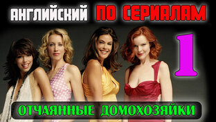 Английский по сериалам