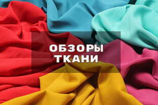 Обзоры ткани