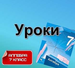 УРОКИ 7 класс АЛГЕБРА