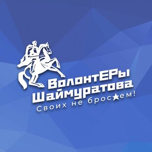 Волонтерский штаб Шаймуратова