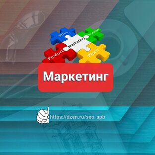 Маркетинг