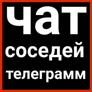 Чат соседей Квартал Строгино 