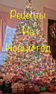 Рецепты на Новый год и Рождество 🎄 