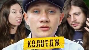 Шоу Колледж РЕАКЦИИ