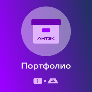 Портфолио