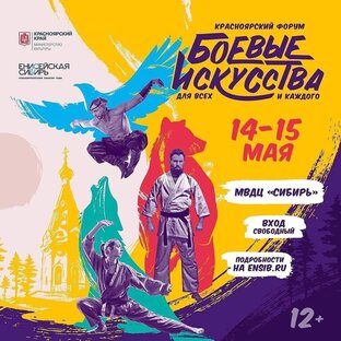 Красноярский форум "Боевые искусства для всех и каждого" 2021
