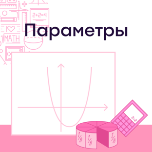 Параметры ЕГЭ