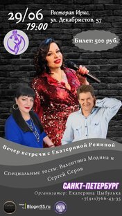 Вечер встречи с Екатериной Репиной (2023)